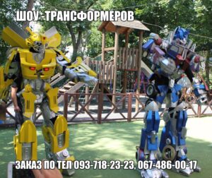 Роботы-трансформеры, шоу гигантов в Одессе